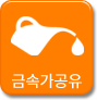 금속가공유 링크