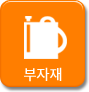 부자재 링크
