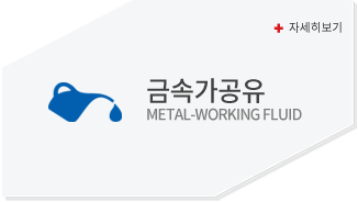 금속가공유