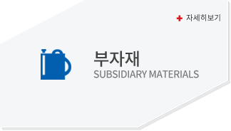 부자재